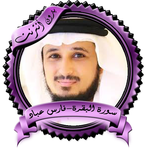 سورة البقرة فارس عباد بدون نت أيقونة