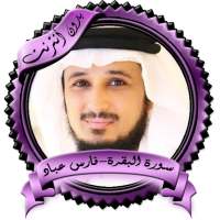 سورة البقرة فارس عباد بدون نت on 9Apps