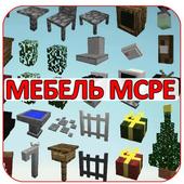 Мебель Для Майнкрафт ПЕ icon