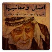 امثال و معانيها on 9Apps