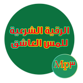 الرقية الشرعية لمس العاشق - rokia al charia أيقونة