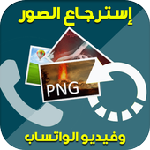 إسترجاع الصور وفيديو الواتساب‎ أيقونة