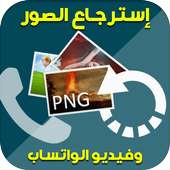 إسترجاع الصور وفيديو الواتساب‎ on 9Apps