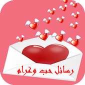 رسائل مسجات حب وغرام on 9Apps