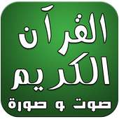 القرآن الكريم صوت وصورة دون نت on 9Apps