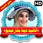 ديمة بشار فيديو بالايقاع بدون انترنت أيقونة