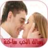 رسائل حب ساخنة للكبار 2016 on 9Apps