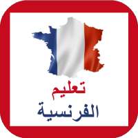 تعلم الفرنسية بالصوت on 9Apps