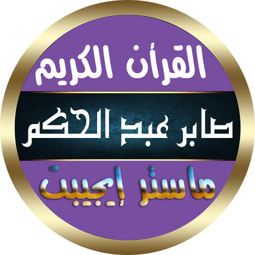 صابر عبد الحكم القرأن الكريم بدون نت جودة رهيبة иконка