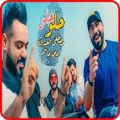 مصطفى العبد الله وعلي جاسم - حلو - بدون انترنت أيقونة