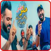 مصطفى العبد الله وعلي جاسم - حلو - بدون انترنت on 9Apps