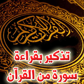 تذكير بقراءة سورة من القران أيقونة