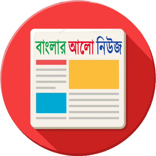 বাংলার আলো নিউজ - Banglar Alo News icon