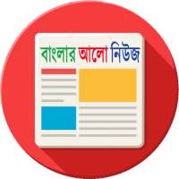 বাংলার আলো নিউজ - Banglar Alo News