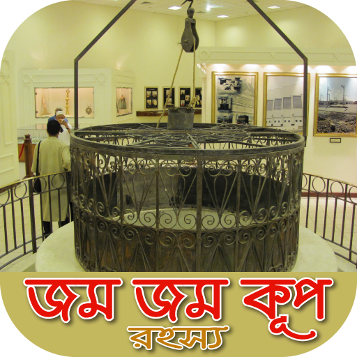 জমজম কূপের অজানা রহস্য~secret of jamjam well icon
