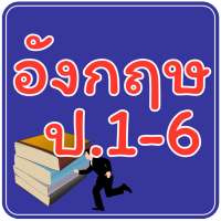 ข้อสอบ ภาษาอังกฤษ ป.1-6 on 9Apps