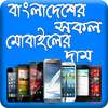 BD Mobile Price on 9Apps