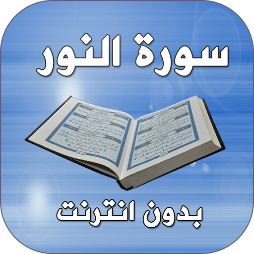 2021 سورة النور بدون انترنت أيقونة