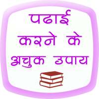Study Tips (पढ़ाई करने के अचूक तरीके) on 9Apps
