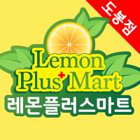 레몬플러스마트 - 도봉점 FreshMan 프레시맨