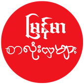 Myanmar Font Styles For Huawei icon