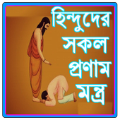 হিন্দুদের সকল দেবতার প্রণাম মন্ত্র icon