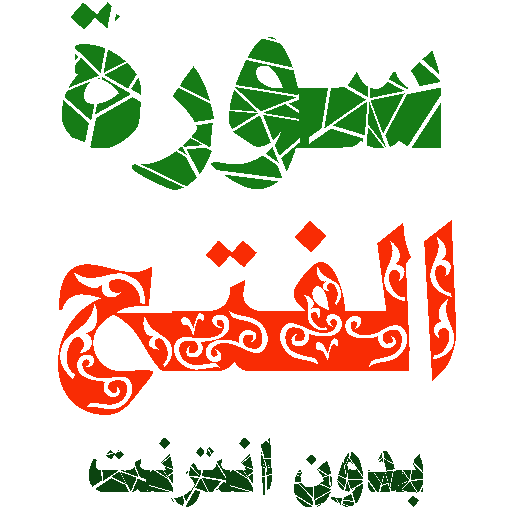 Sura al-Fath written and voicewithout internet icon