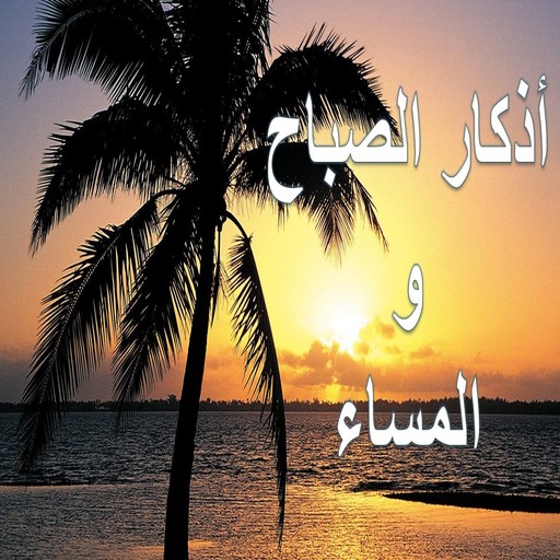 اذكار الصباح والمساء أيقونة