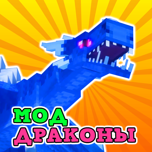 Драконы Мод Аддон иконка