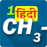IUPAC नामपद्धती-हिंदी on 9Apps