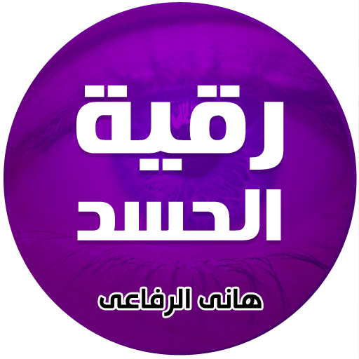 رقية الحسد للشيخ هاني الرفاعي icon