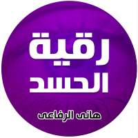 رقية الحسد للشيخ هاني الرفاعي on 9Apps