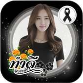 ริบบิ้นไว้อาลัย ริบบิ้นสีดำ แต่งรูปไว้ทุกข์ โบว์ดำ on 9Apps