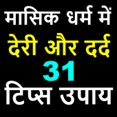 मासिक धर्म में देरी दर्द के 31 टिप्स उपाय icon