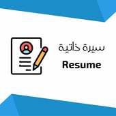 سيرة ذاتية بالمجان