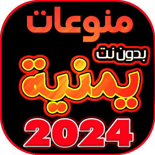 اغاني يمنيه منوعه بدون نت 2024 icon