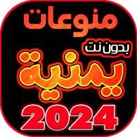 اغاني يمنيه منوعه بدون نت 2024