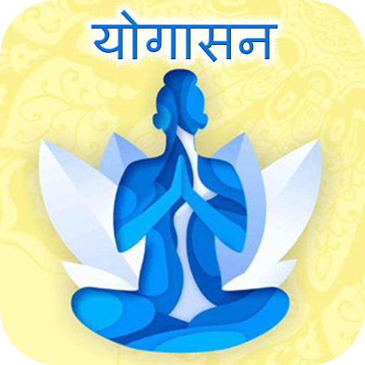 Yoga In Hindi - योगासन New icon