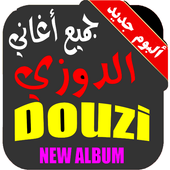 جديد DOUZI جميع أغاني الدوزي أيقونة