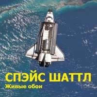 Шаттл живые обои