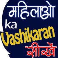 Mahila Vashikaran Achook Upay (महिला वशीकरण) on 9Apps