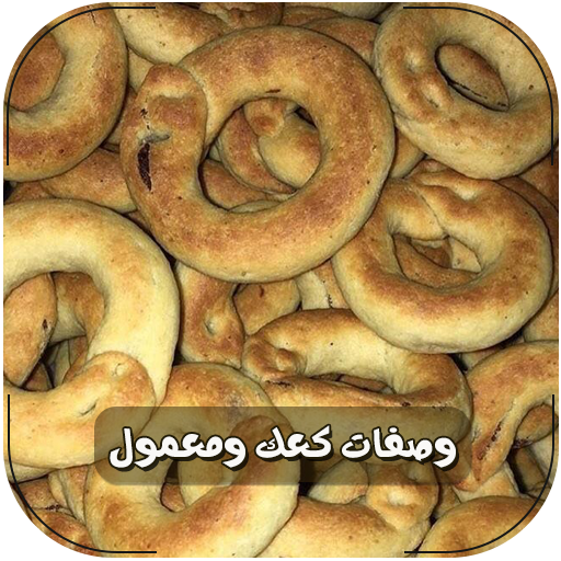 وصفات الكعك والمعمول بدون نت أيقونة