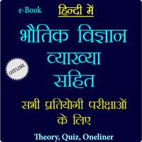 भौतिक विज्ञान व्याख्या सहित - Physics in Hindi on 9Apps