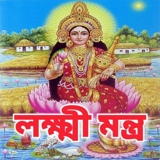 লক্ষ্মী মন্ত্র - Lakshmi Mantra иконка