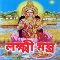 লক্ষ্মী মন্ত্র - Lakshmi Mantra on 9Apps