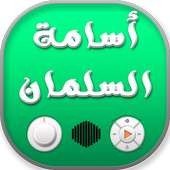 اناشيد اسمة السلمان on 9Apps