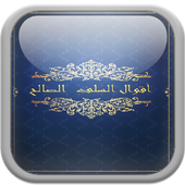 أقوال السلف الصالح أيقونة