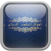 أقوال السلف الصالح on 9Apps