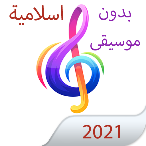 Islamische Lieder ohne Net 2021 icon