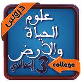 دروس علوم الحياة والارض الثالثة اعدادي‎ on 9Apps